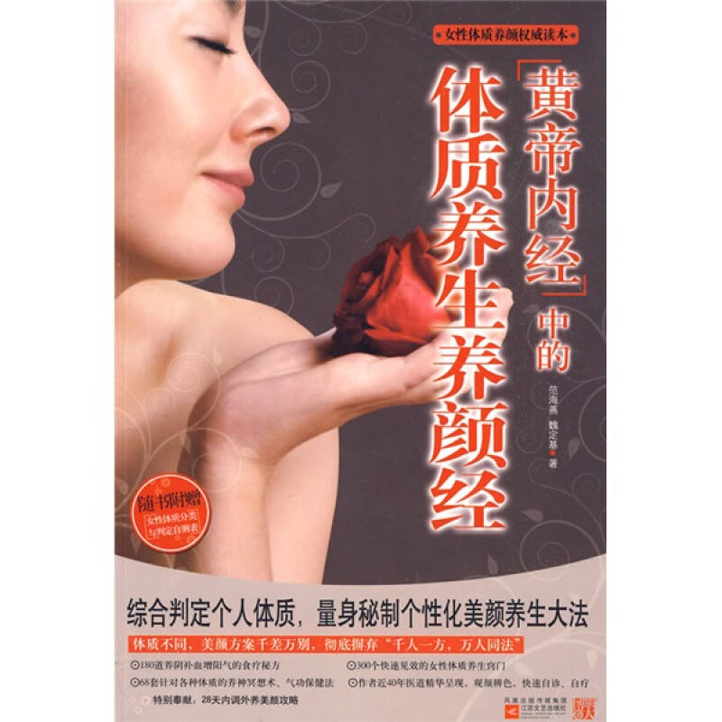 正版新书】黄帝内经中的体质养颜经(女性体质养颜权威读本,量身秘