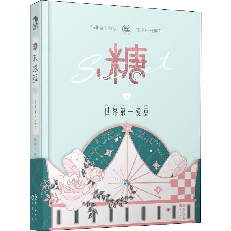 [M]糖衣炮弹 4 世界第一爱豆-9787549263561