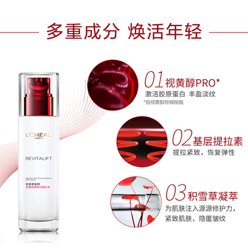 欧莱雅复颜视黄醇精粹抗皱乳液110ml(女士乳液 清爽持久补水保湿 视黄醇pro淡纹 提拉紧致抗老)