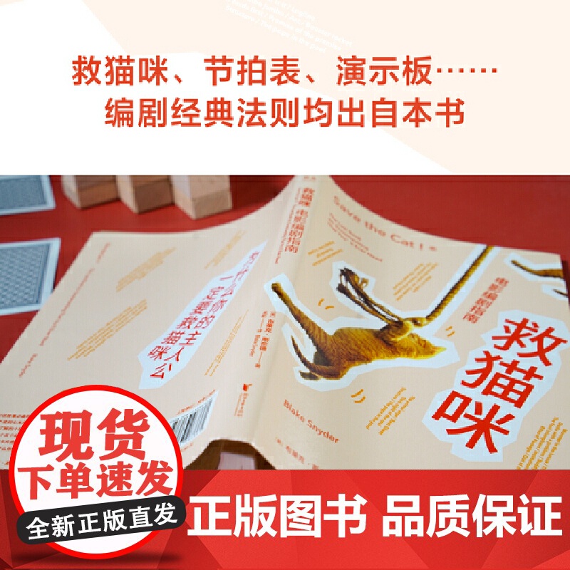 救猫咪:电影编剧指南(好莱坞15年的编剧实战秘籍,与《故事》《电影剧本写作基础》并称“编剧三宝”;专业译者新译)高清大图