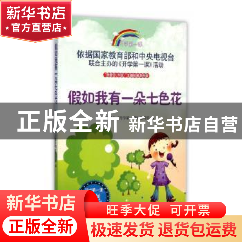 正版 假如我有一朵七色花 中央电视台《开学第一课》编写组编 时高清大图