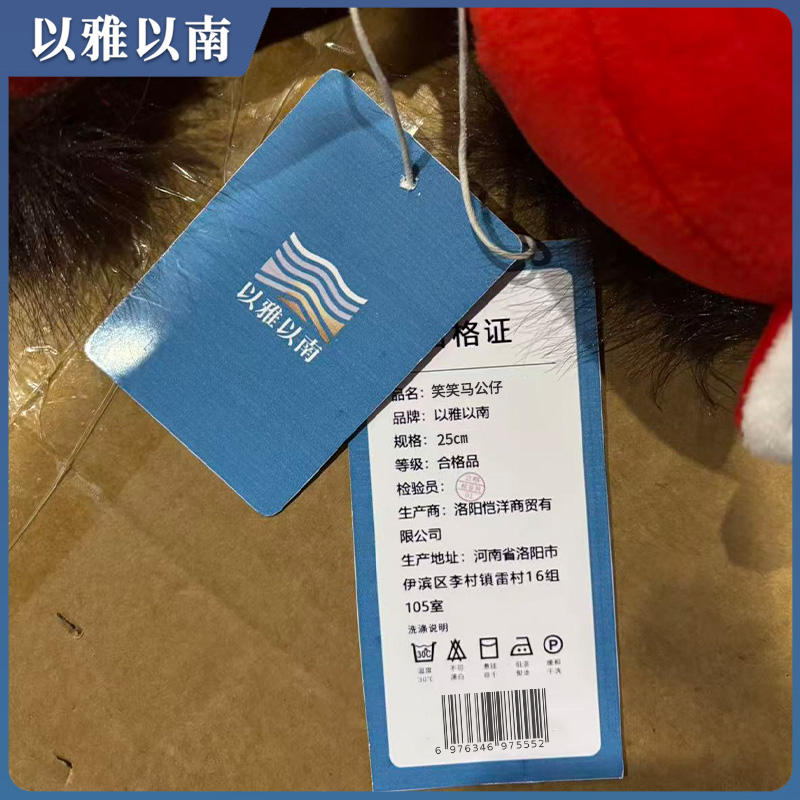 以雅以南 笑笑马公仔 25㎝ 个高清大图