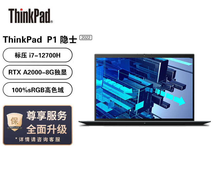 联想笔记本电脑ThinkPad P1 英特尔酷睿16英寸高性能轻薄设计师工作站(i7-12700H/64G/512G/RTX A2000/高色域/Win11)