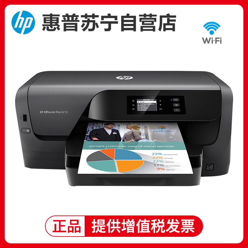 惠普 OfficeJet Pro 8210 A4彩色喷墨打印机 无线/有限直连 自动双面 代替8100 套餐3