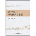 建设项目采购模式与管理