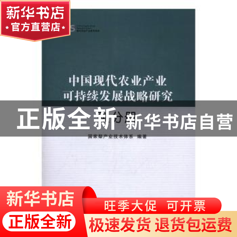 正版 中国现代农业产业可持续发展战略研究:梨分册 国家梨产业技高清大图