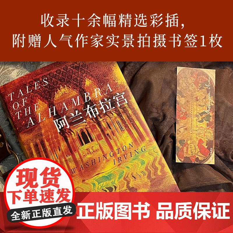 阿兰布拉宫(精装,一本让人舍不得读完的传奇之书;美国文学之父倾情书写西班牙版《天方夜谭》)高清大图