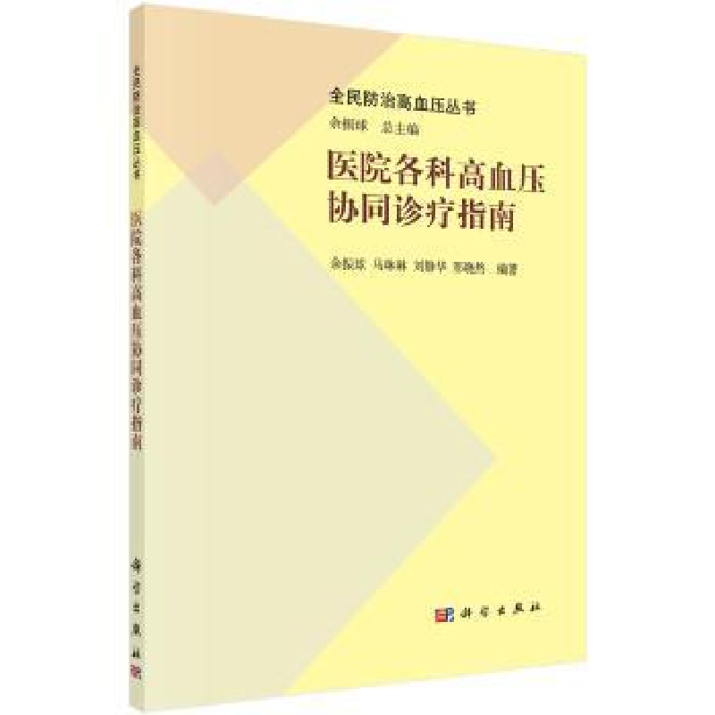 音像医院各科高血压协同诊疗指南余振球