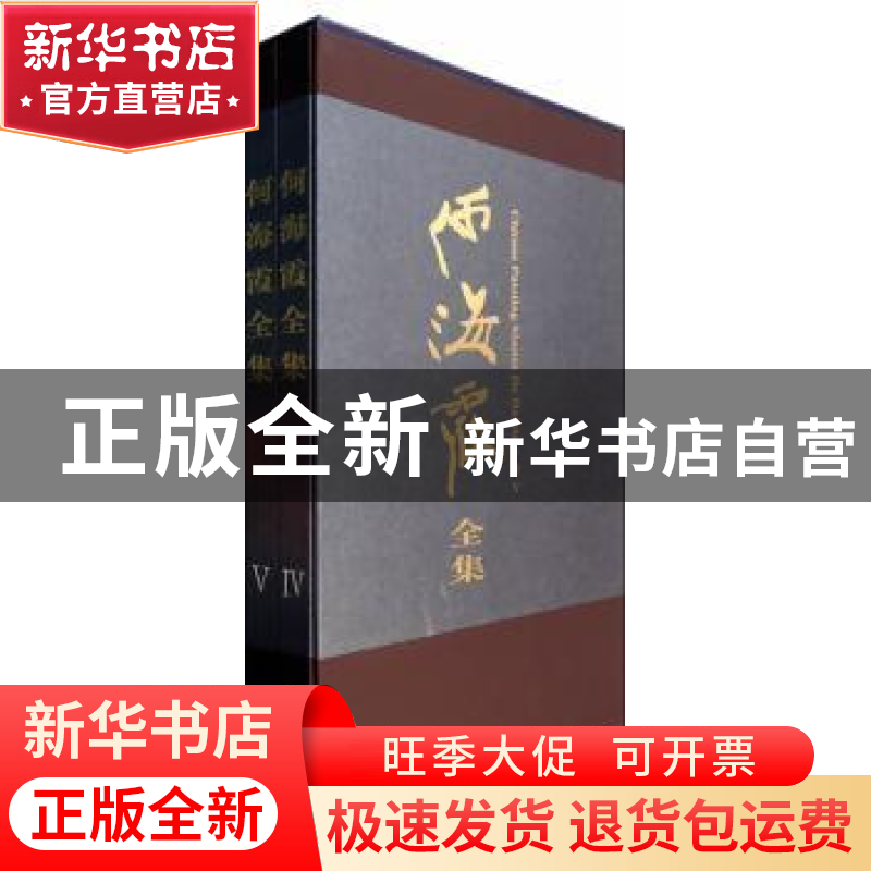 正版 何海霞全集:Ⅳ-Ⅴ:Ⅳ-Ⅴ 无 人民美术出版社 9787102066516高清大图
