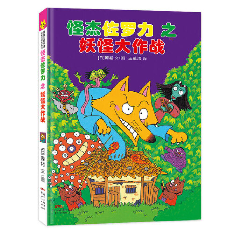 正版新书】怪杰佐罗力15之妖怪大作战 0-3岁 蒲蒲兰绘本原裕 著97