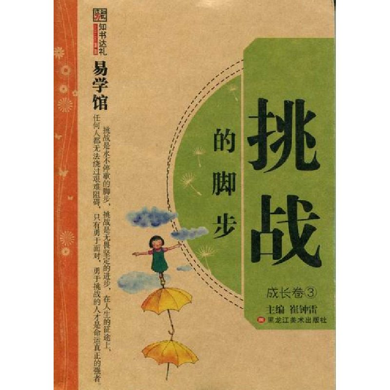 正版新书]知书达礼易学馆-挑战的脚步黑龙江美术出版社978753182高清大图