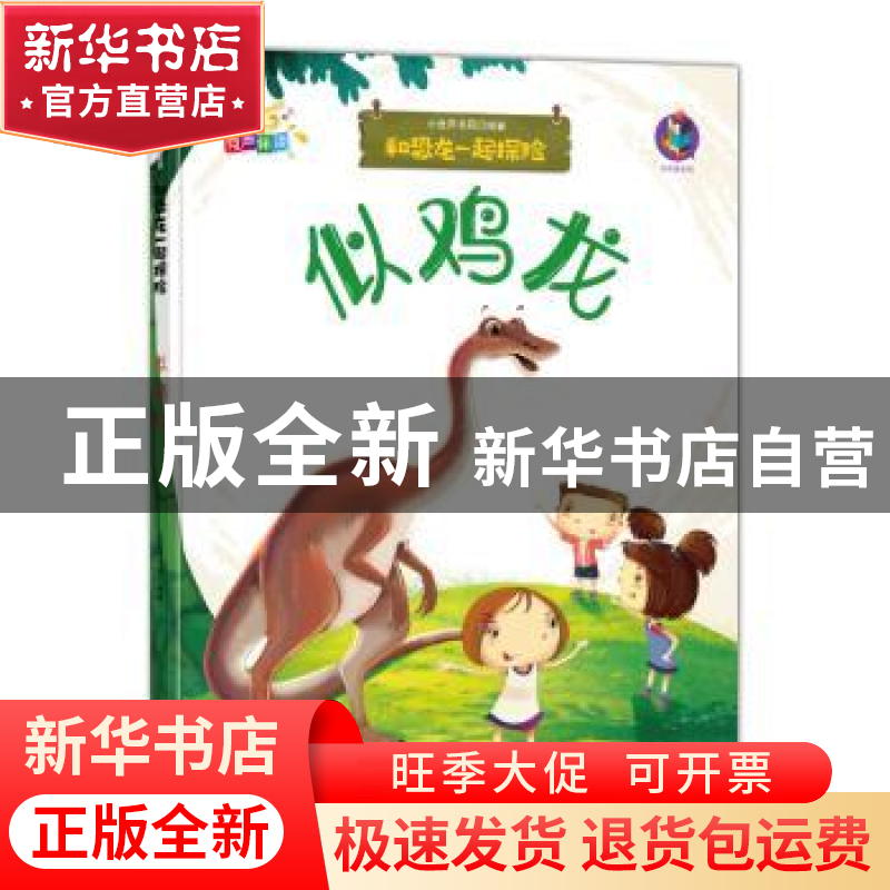 正版 似鸡龙 编者:小世界书局|责编:徐栩 郑州大学出版社 9787564高清大图