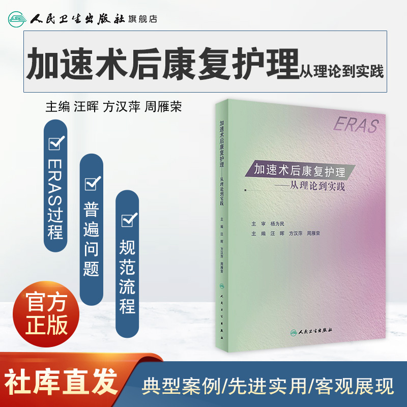 [正版]加速术后康复护理从理论到实践 ERAS复健参考书治疗评定技术指南基础护理学儿童常见普通外内科妇产科疾病营养人民卫高清大图