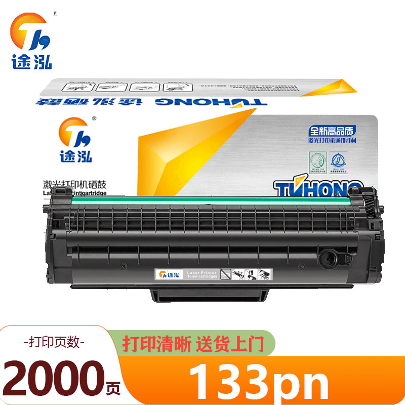 途泓 硒鼓 133pn 支高清大图