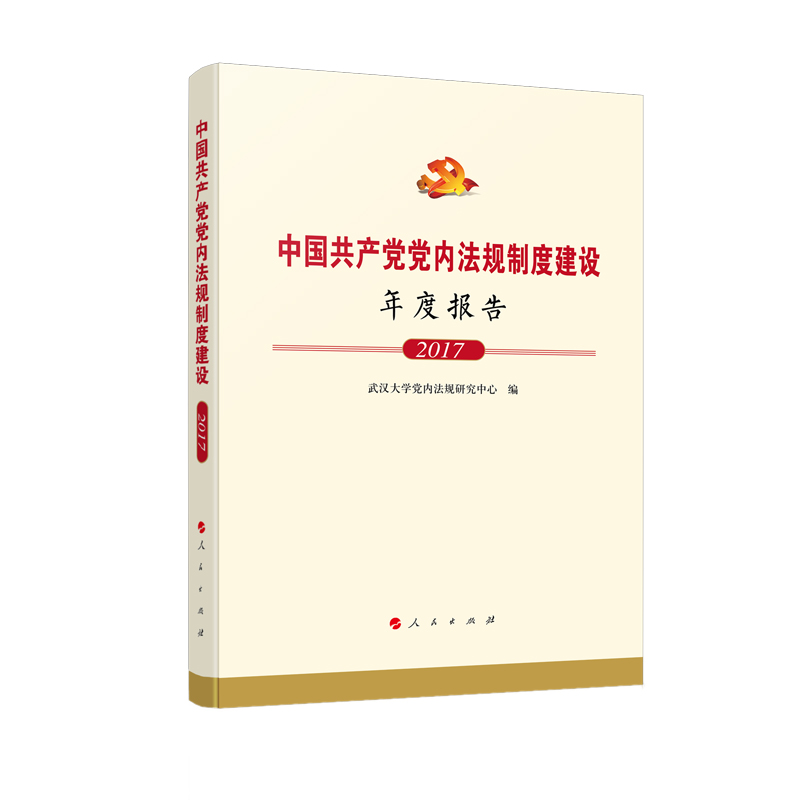 正版新书]中国共产党党内法规制度建设年度报告 2017武汉大学党高清大图