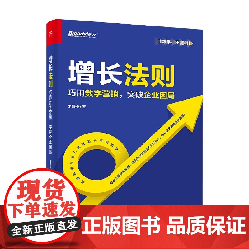 增长法则 巧用数字营销 突破企业困局 朱晶裕 著 管理高清大图