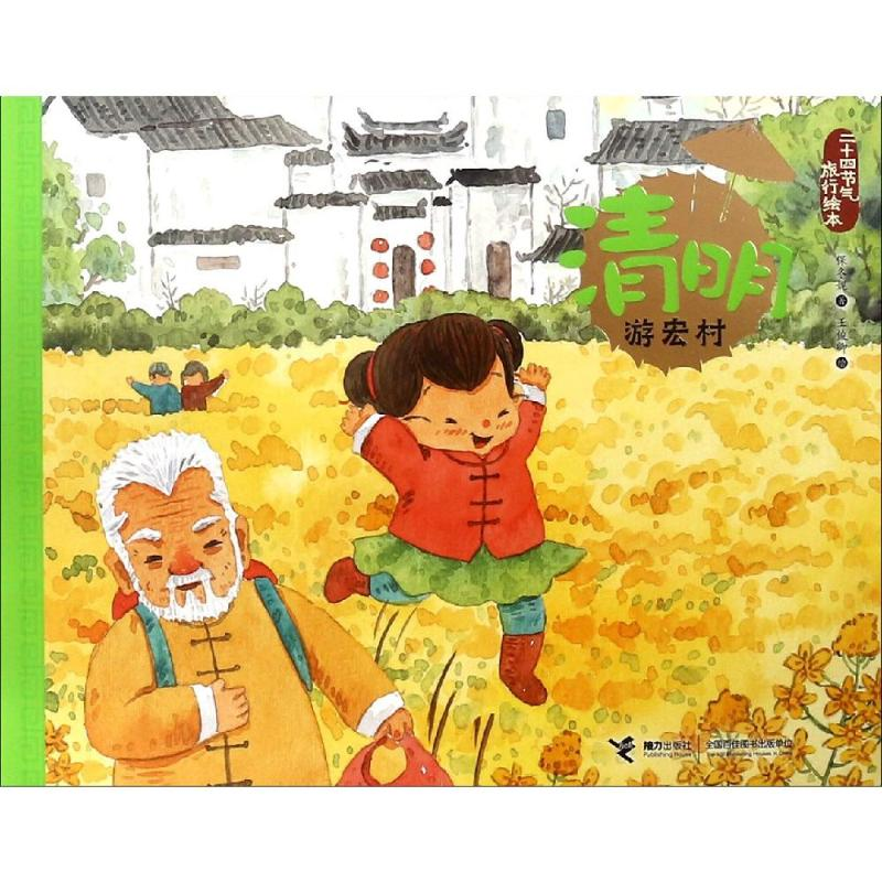 [M]清明.游宏村/二十四节气旅游绘本-9787544858847高清大图
