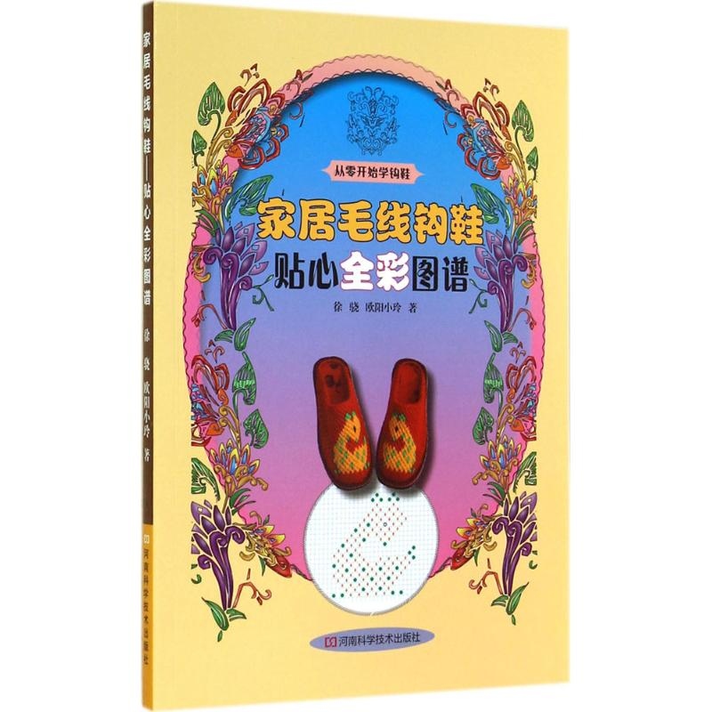 【M】家居毛线钩鞋-9787534972904