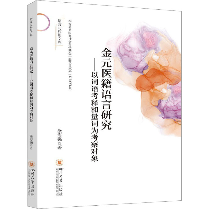 [M]金元医籍语言研究——以词语考释和量词为考察对象-9787569058963高清大图