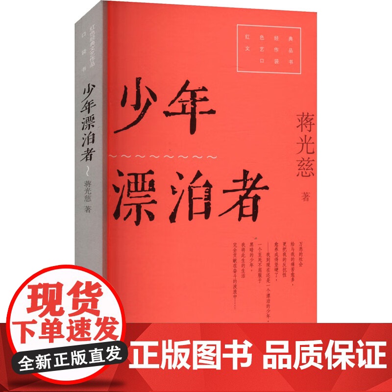 少年漂泊者 红色经典文艺作品口袋书第二辑 蒋光慈著上海文艺出版社中国当代小说高清大图