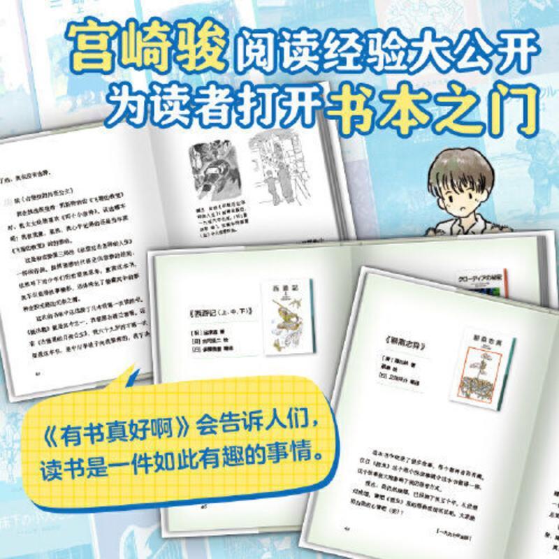 宫崎骏:有书真好啊(宫崎骏阅读经验大揭秘,含宫崎骏 当当 宫崎骏:有书真好啊(宫崎骏阅读经验大揭秘,含宫崎骏给孩子的50