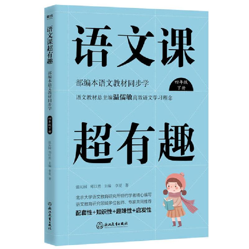 正版新书]语文课超有趣:部编本语文教材同步学四年级下册(2020版高清大图