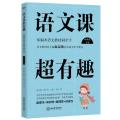 语文课超有趣:部编本语文教材同步学四年级下册(2020版)/温沁园、郑以然主编
