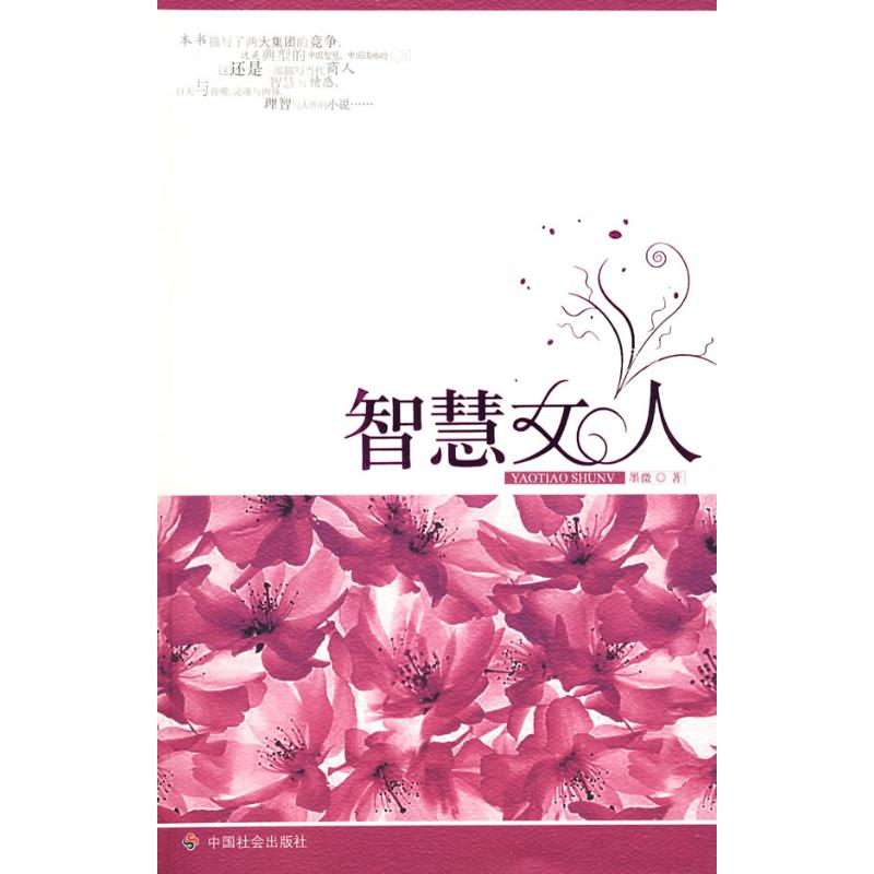 [M]智慧女人-9787508722450高清大图