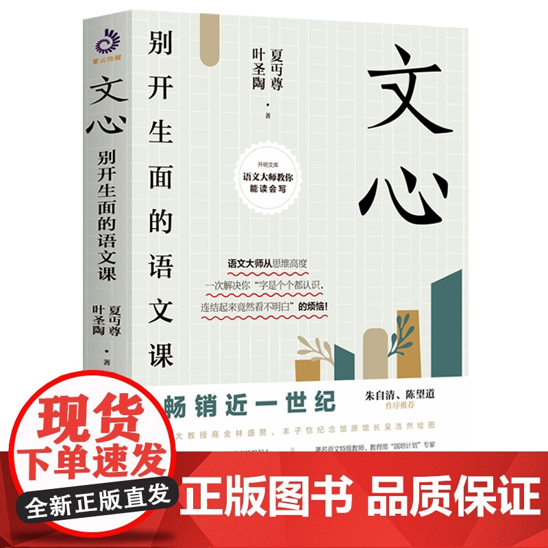 文心别开生面的语文课巧妙运用阅读兴趣理想的学习方法叶圣陶书籍高清大图