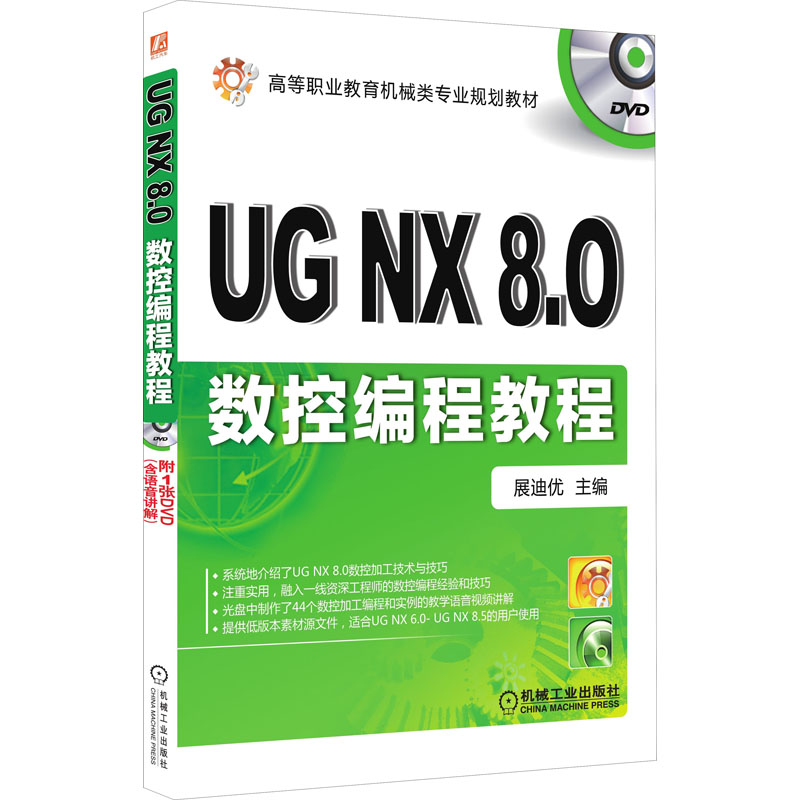 [M]UG NX8.0数控编程教程 展迪优 编 -9787111402459