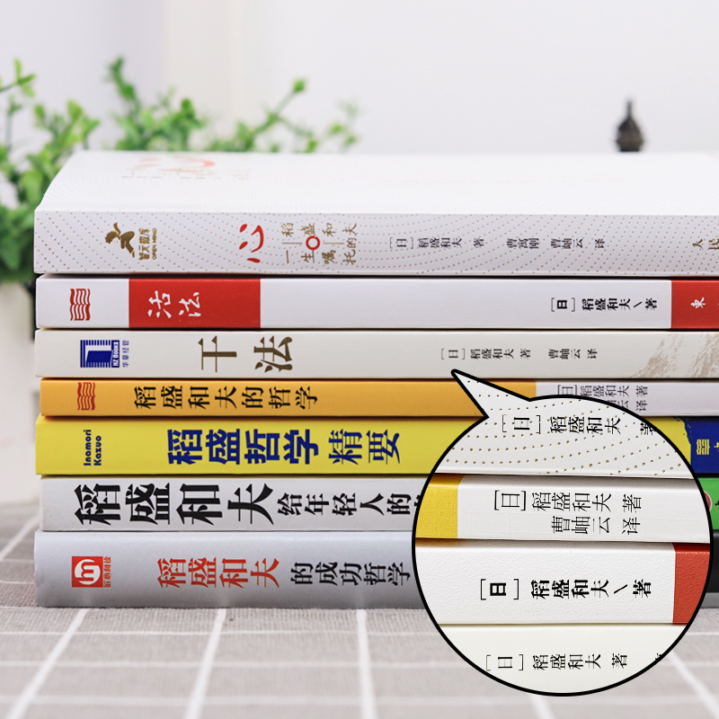 [醉染正版]稻盛和夫的书籍全套15册 干法活法心法三本给年轻人的忠告成功哲学精要领导力正版全集从零开始学创业企业管理类书高清大图