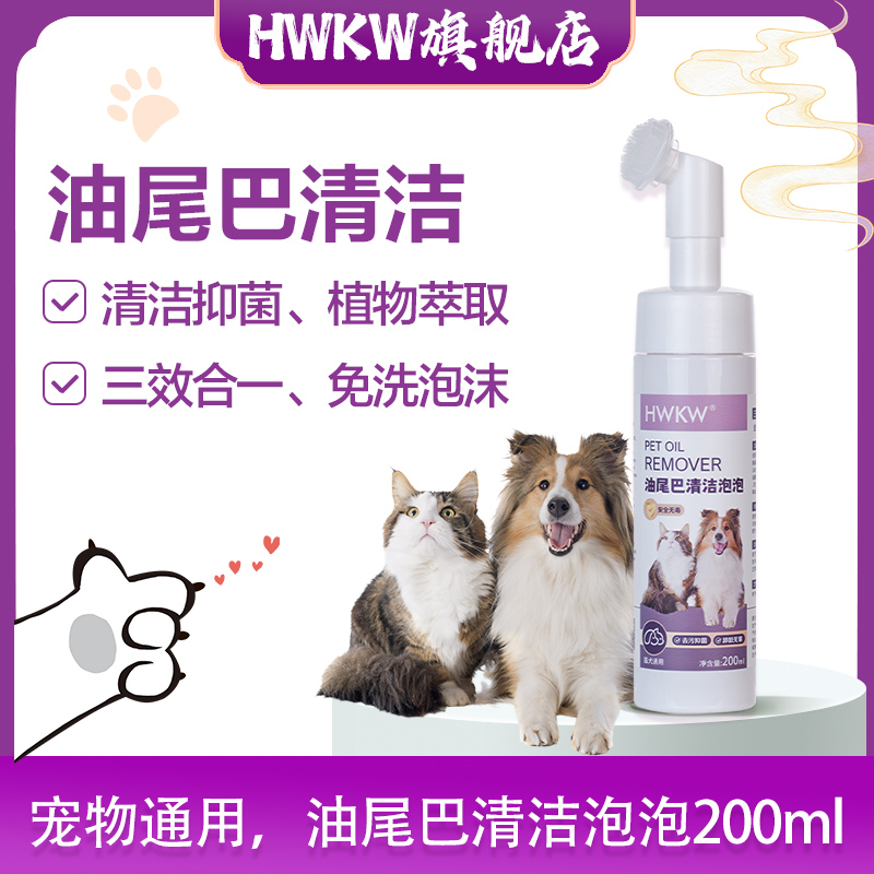 HWKW宠物油尾巴清洁泡泡狗狗免洗清洁去污慕斯猫犬通用抑菌除螨3956