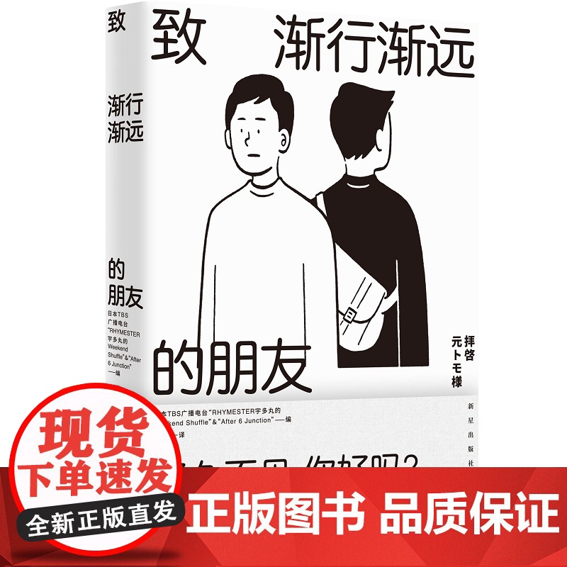 正版 致渐行渐远的朋友 从十几岁的少年到四五十岁的中年,60个普通人关于老友的回忆 新星出版社高清大图