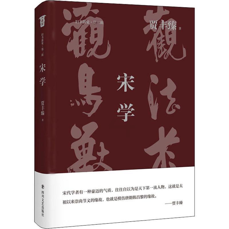 [醉染正版]宋学书贾丰臻理学研究中国宋代普通大众哲学宗教书籍高清大图