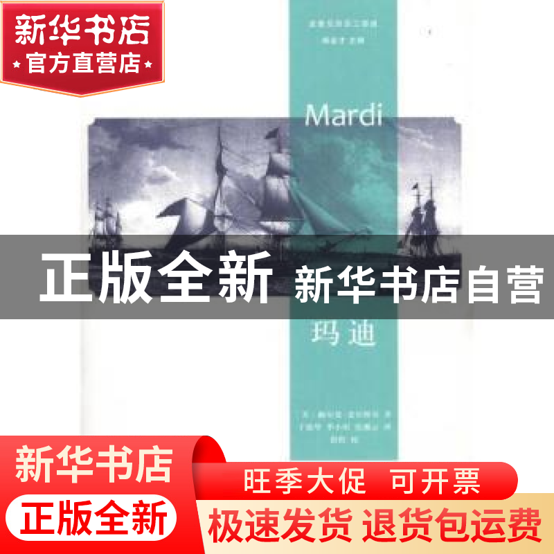 正版 玛迪 [美]赫尔曼·麦尔维尔[HermanMelville]著 文化艺术出版高清大图