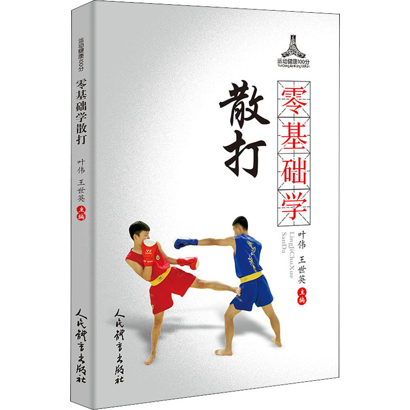 【M】零基础学散打-9787500957812