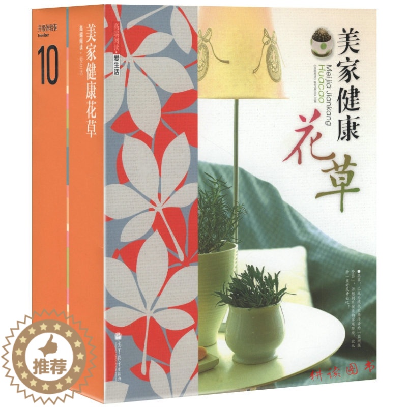 【醉染正版】正版 全彩图解版:美家健康花草(送香草籽低碳迷你花盆)居家健康花草家庭养花和阳台种菜全书四季养花实用指南