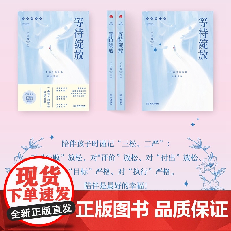 []等待绽放:一位高考母亲的陪考笔记(修订版) 中高考热点作家丁立梅老师的高考陪考日记全新修订陪考焦虑宝贵的高考经验高清大图