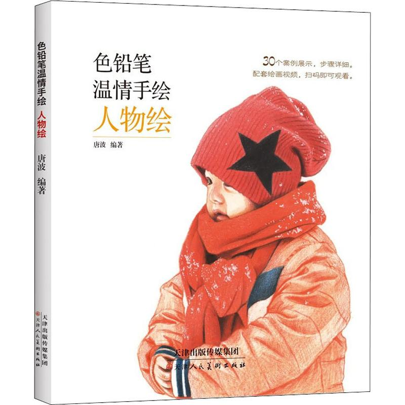 [M]色铅笔温情手绘 人物绘 唐波 著 -9787530590225高清大图