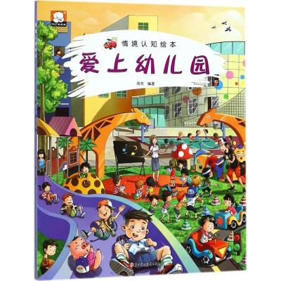 11情景认知绘本(爱上幼儿园)978755851264322