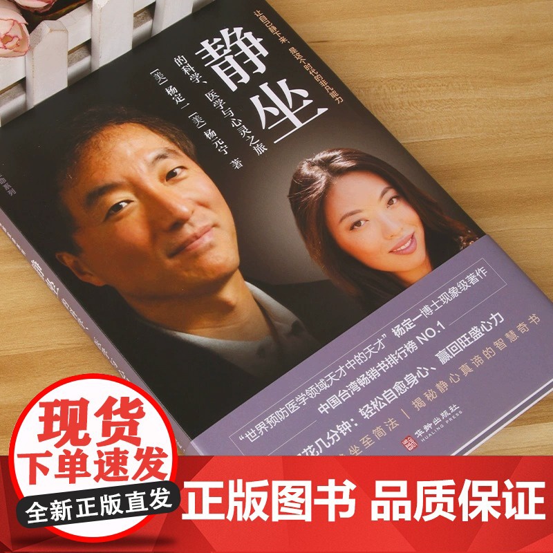 静坐的科学 医学与心灵之旅 杨定一全部生命系列自愈真原医养生 修行 疗愈 焦虑 放松生命真相锻炼方式速效工具高清大图