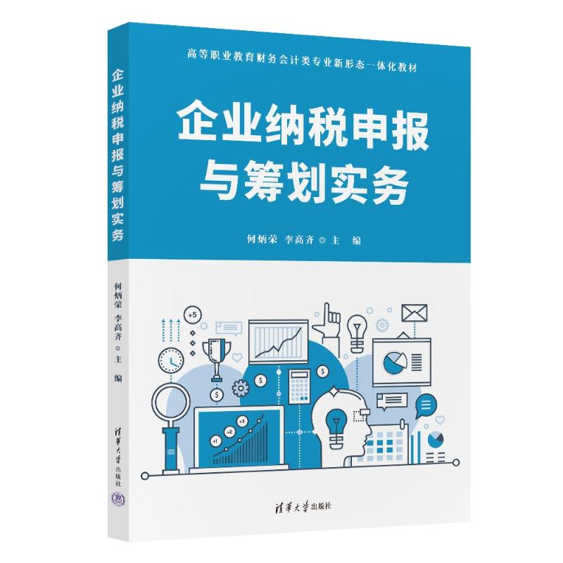 正版新书]企业纳税申报与筹划实务何炳荣 李高齐9787302653639高清大图