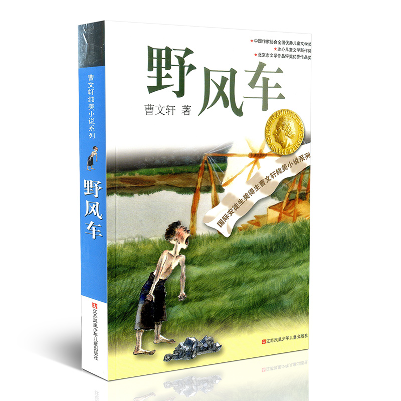 [醉染正版]野风车/曹文轩纯美小说系列 小学生三四五六年级小学语文暑期开学季阅读书籍 青少年读物小学生课外阅读故事书儿童高清大图