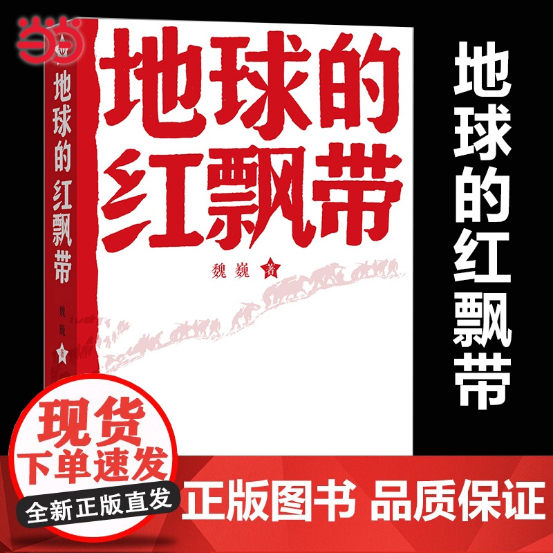 地球的红飘带 魏巍著 中学红色文学经典阅读丛书 描写红军二万五千里长征的长篇小说 书籍中国文学 正版书籍高清大图