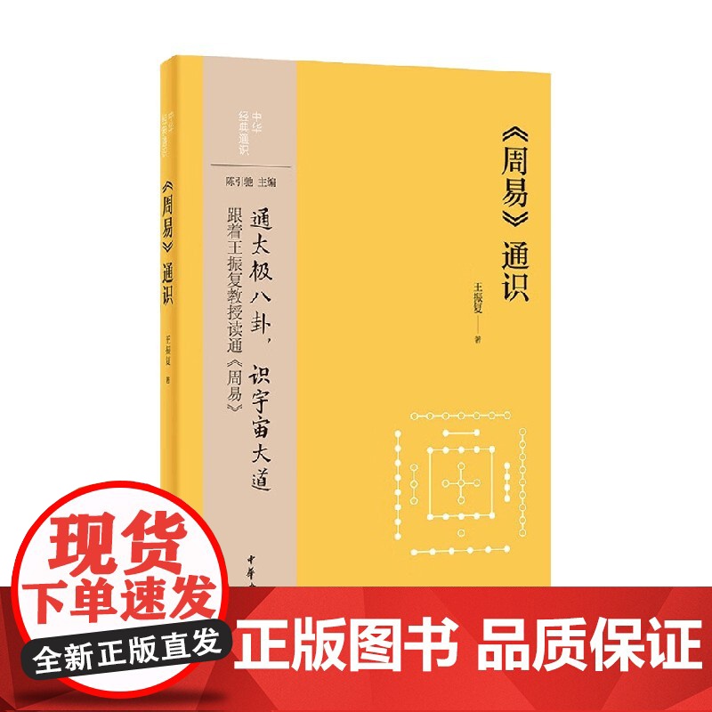 周易 通识 中华经典通识 王振复 著 哲学高清大图