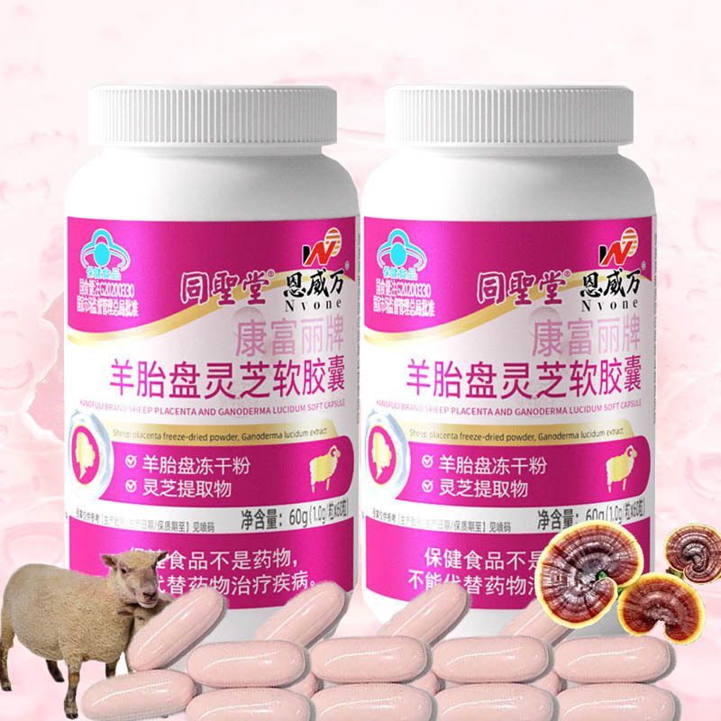 恩威万康富丽牌羊胎盘灵芝软胶囊120粒羊胚胎羊胎素冻干粉精华男女成人中老年人免疫力低下保健品送女友女朋友老婆妈妈礼物