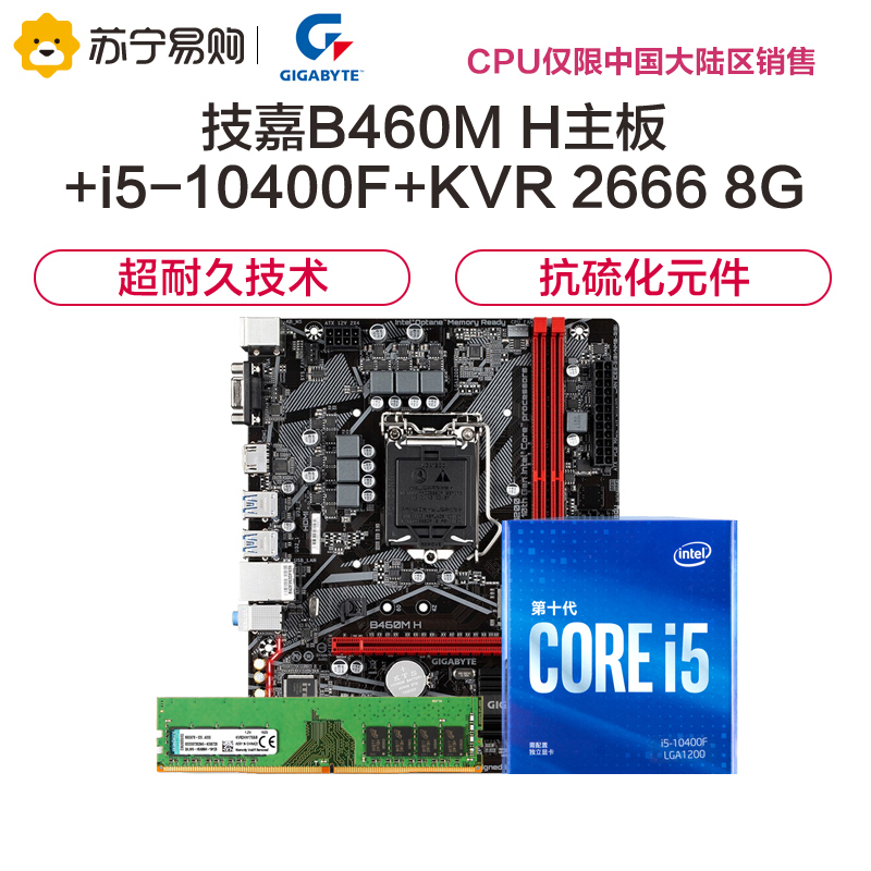 技嘉b460mh主板i510400fcpu金士顿kvr26668g套装