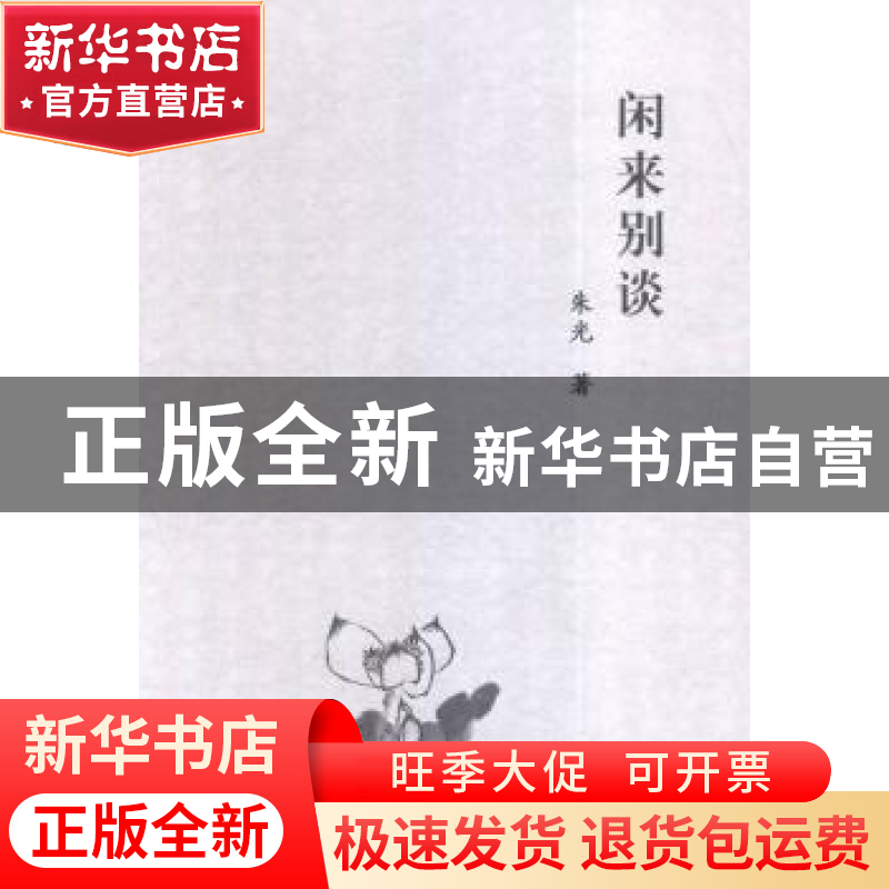 正版 闲来别谈 朱光著 山西人民出版社 9787203092988 书籍高清大图