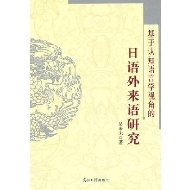 正版新书】《基于认知语言学视角的日语外来语研究》吴未未978751