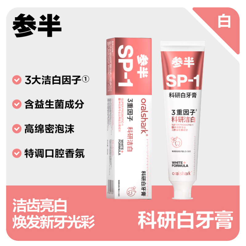参半 CP-KQ-YG-0084 oralshark高山茉莉味科研白牙膏180g